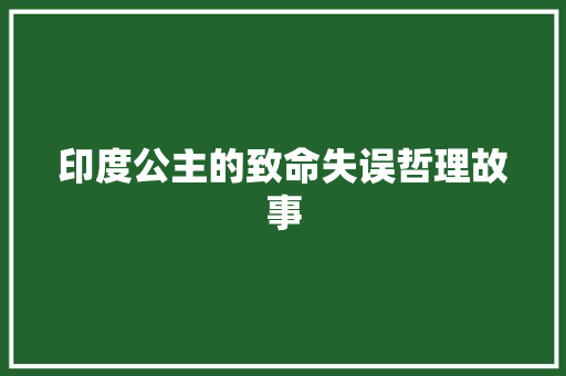 印度公主的致命失误哲理故事