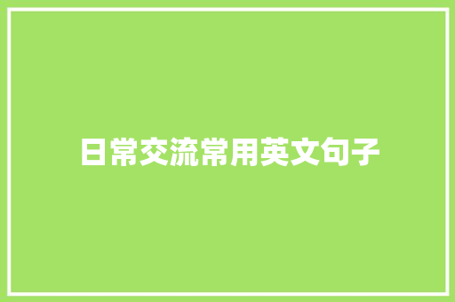 日常交流常用英文句子