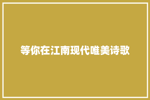 等你在江南现代唯美诗歌