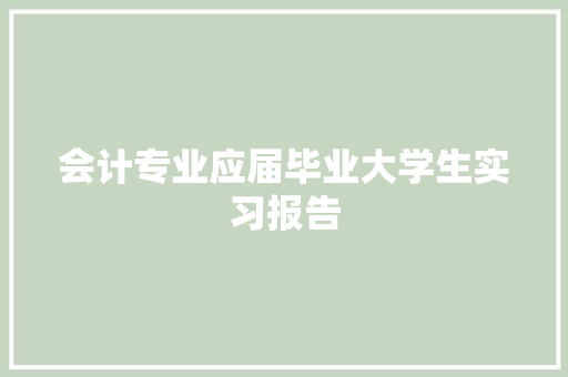 会计专业应届毕业大学生实习报告