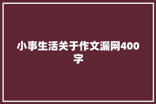 小事生活关于作文漏网400字