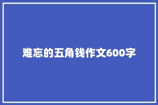 难忘的五角钱作文600字