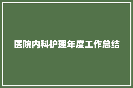 医院内科护理年度工作总结