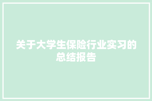 关于大学生保险行业实习的总结报告