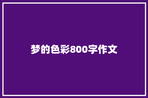 梦的色彩800字作文