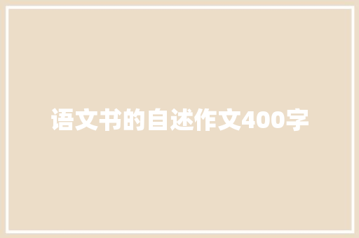 语文书的自述作文400字