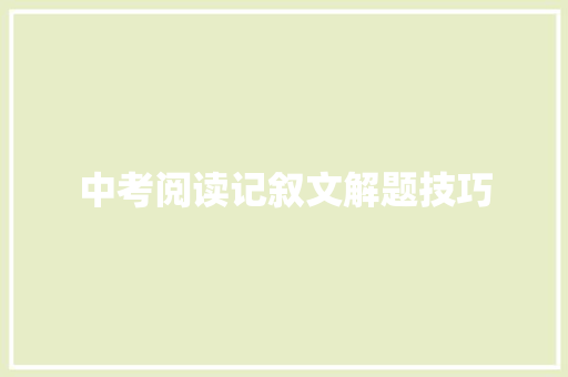 中考阅读记叙文解题技巧