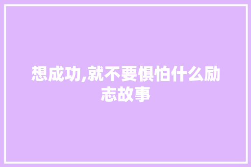 想成功,就不要惧怕什么励志故事