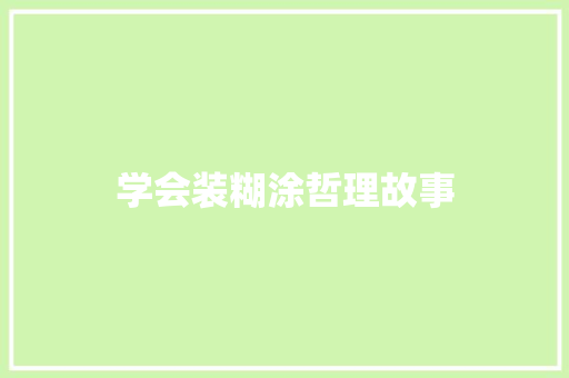 学会装糊涂哲理故事