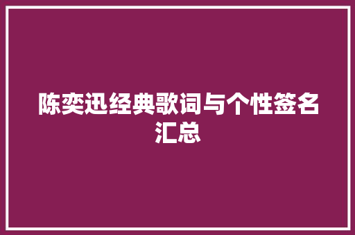 陈奕迅经典歌词与个性签名汇总 简历范文