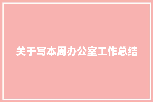 关于写本周办公室工作总结