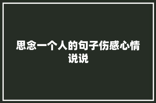 思念一个人的句子伤感心情说说 学术范文