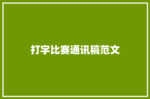 打字比赛通讯稿范文