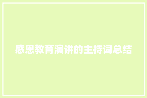 感恩教育演讲的主持词总结