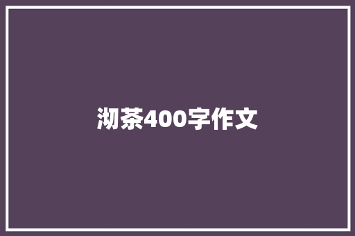 沏茶400字作文