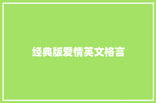 经典版爱情英文格言