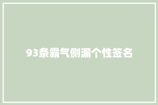 93条霸气侧漏个性签名