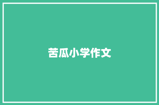 苦瓜小学作文