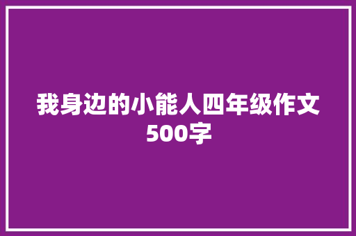 我身边的小能人四年级作文500字