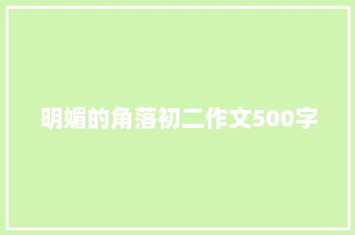 明媚的角落初二作文500字