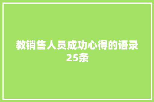 教销售人员成功心得的语录25条