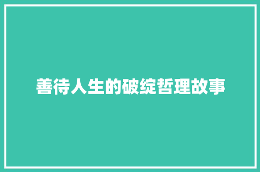 善待人生的破绽哲理故事