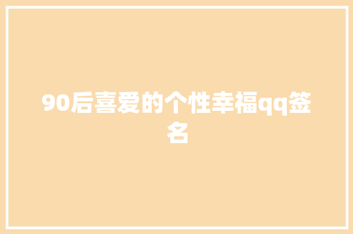 90后喜爱的个性幸福qq签名