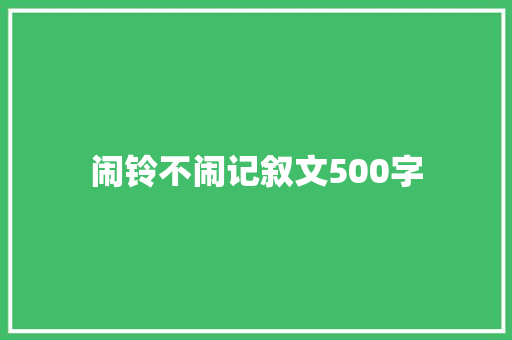 闹铃不闹记叙文500字