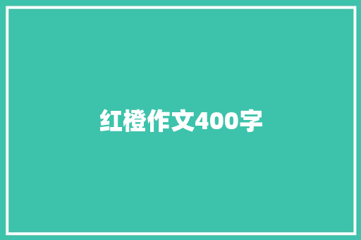 红橙作文400字