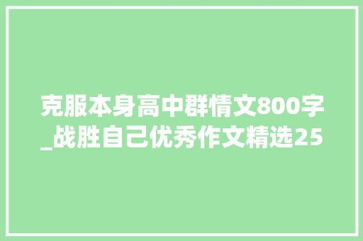 克服本身高中群情文800字_战胜自己优秀作文精选25篇