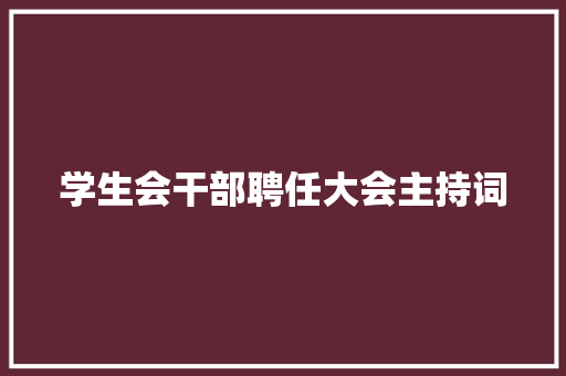 学生会干部聘任大会主持词