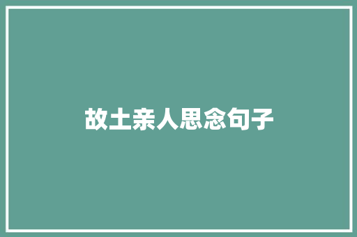 故土亲人思念句子