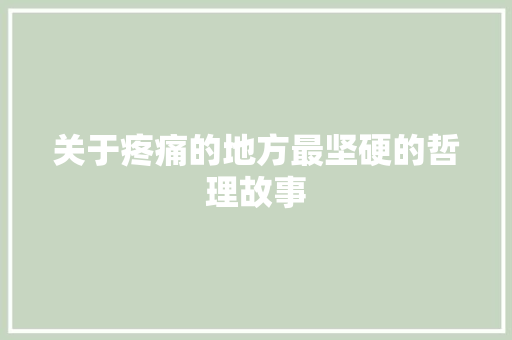 关于疼痛的地方最坚硬的哲理故事