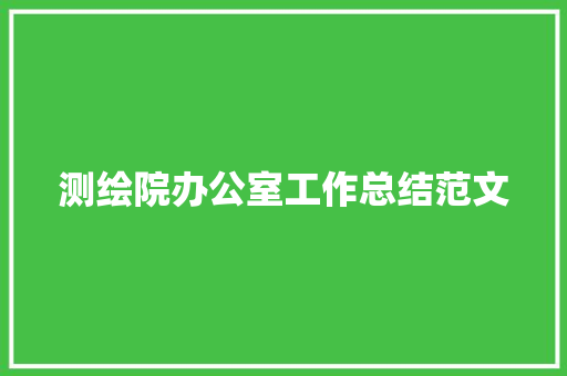 测绘院办公室工作总结范文