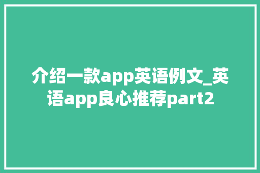 介绍一款app英语例文_英语app良心推荐part2