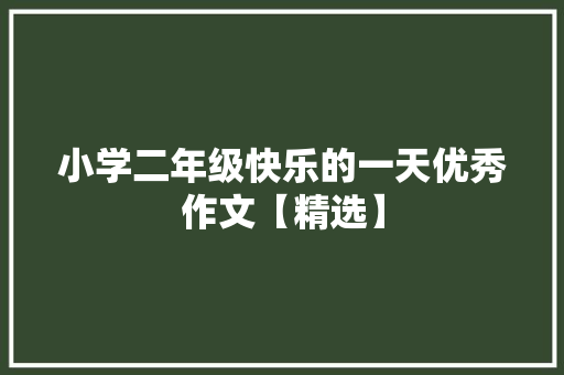 小学二年级快乐的一天优秀作文【精选】