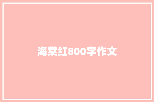 海棠红800字作文