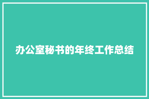 办公室秘书的年终工作总结 申请书范文