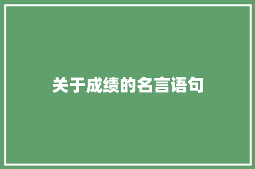 关于成绩的名言语句