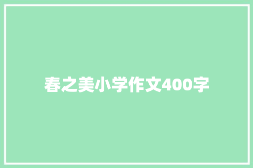 春之美小学作文400字