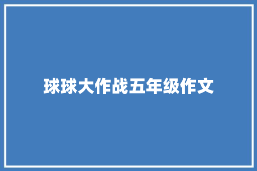 球球大作战五年级作文