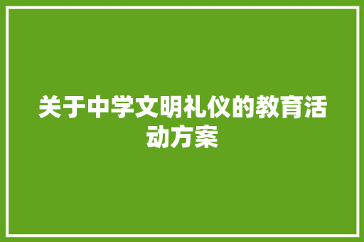 关于中学文明礼仪的教育活动方案