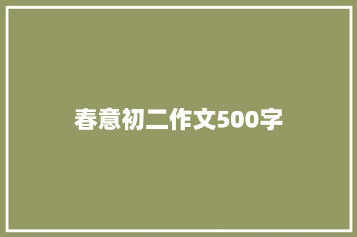 春意初二作文500字