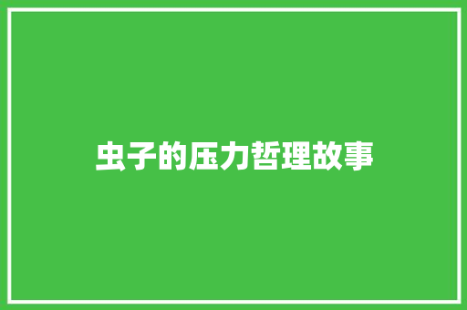 虫子的压力哲理故事