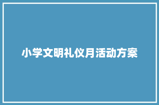 小学文明礼仪月活动方案