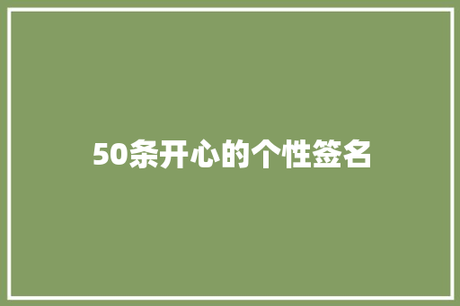 50条开心的个性签名