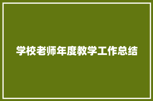 学校老师年度教学工作总结