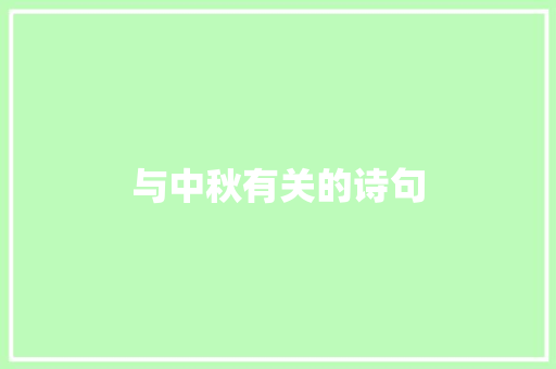 与中秋有关的诗句