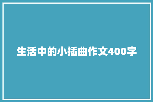 生活中的小插曲作文400字