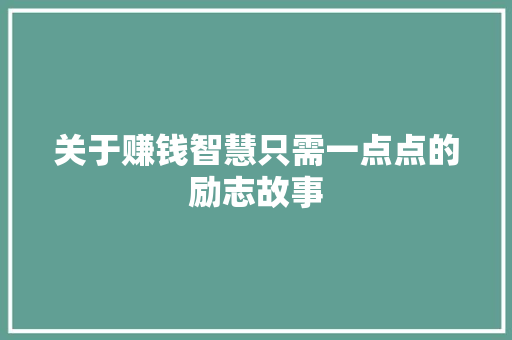 关于赚钱智慧只需一点点的励志故事